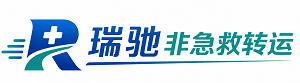 青龙满族自治县瑞驰非急救转运｜病人出院长途护送服务